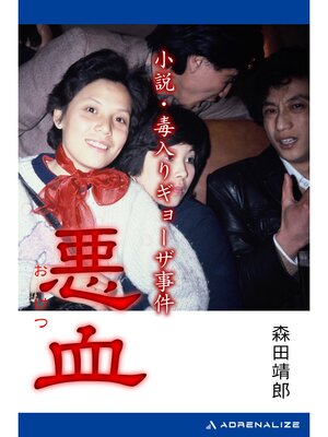 cover image of 悪血　小説・毒入りギョーザ事件